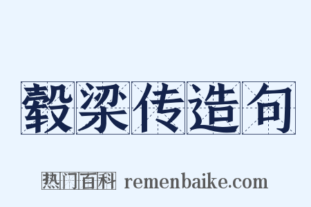 毂梁传造句是什么意思的图片